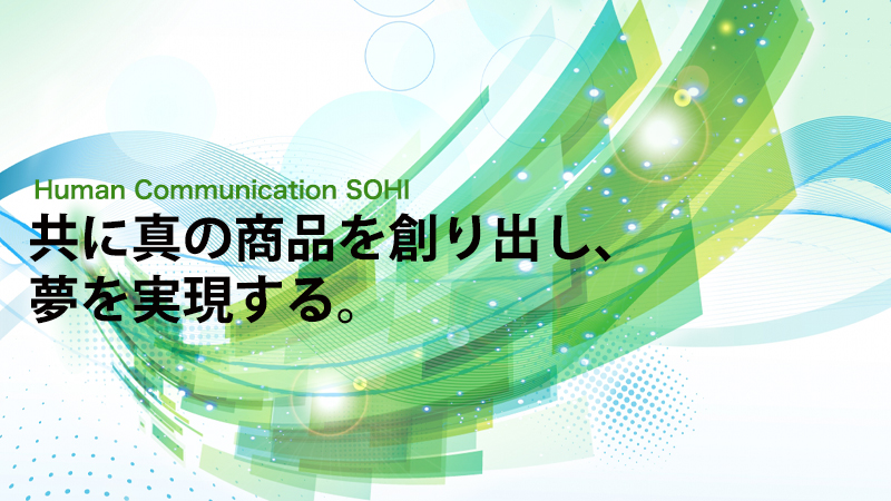 共に真の商品を創り出し、夢を実現する力。