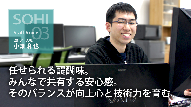 小畑和也　任せられる醍醐味。みんなで共有する安心感。そのバランスが向上心と技術力を育む。