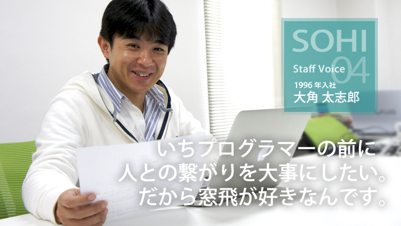 大角太志郎　いちプログラマーの前に人との繋がりを大事にしたい。だから窓飛が好きなんです。